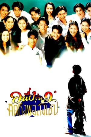 อนึ่ง คิดถึงพอสังเขป รุ่น 2 (1996)