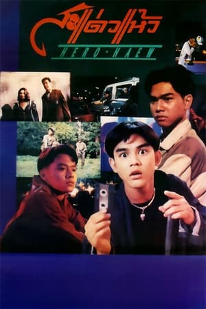 สะแด่วแห้ว (1992)