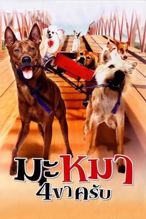 มะหมา 4 ขาครับ (2007)