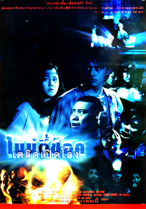 ไนน์ตี้ช๊อก เตลิดเปิดโลง (1997)