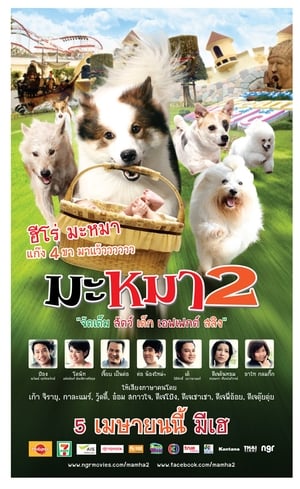 มะหมา 4 ขาครับ ภาค 2 (2012)